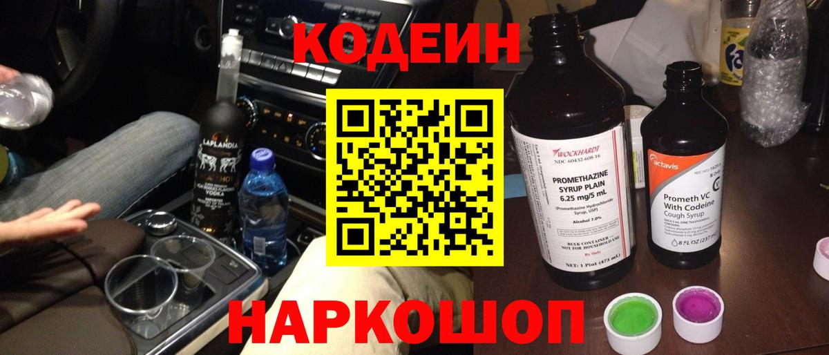 Королёв  Кодеиновый сироп Lean Purple Drank  Вход с VPN 